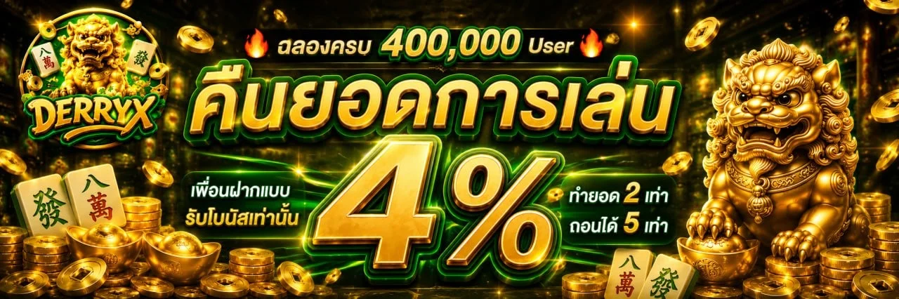 เกมสล็อตออนไลน์ DERRYX ค่ายเว็บตรงชั้นนำ